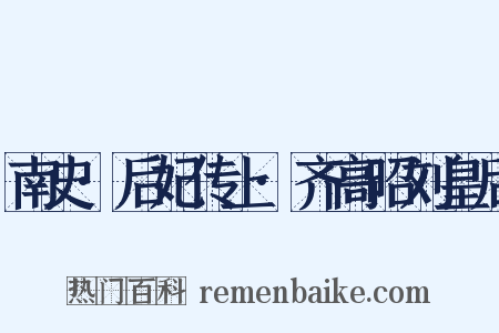 南史·后妃传上·齐高昭刘皇后是什么意思的图片